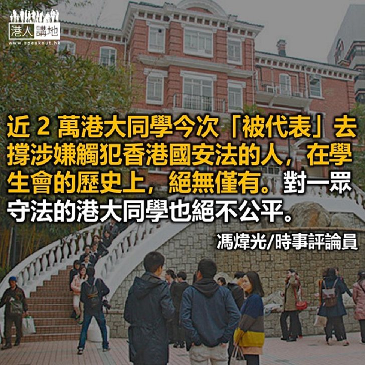 港大學生會廣告撐「獨」站在歷史錯誤一方──給香港大學同學的一封信