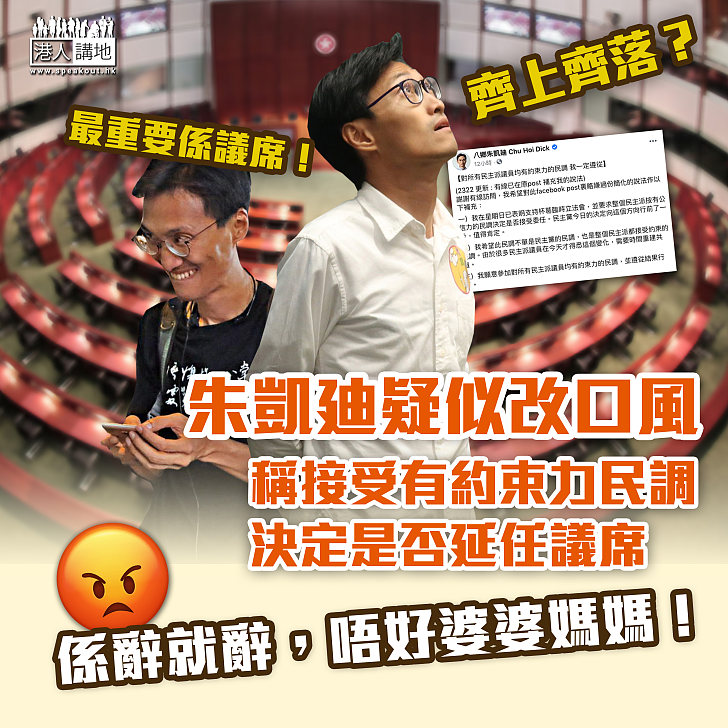 【一改口風】朱凱廸稱接受有約束力民調   決定是否延任議席