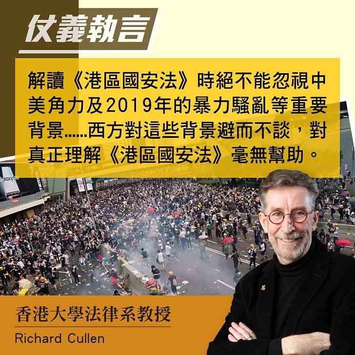 【今日網圖】港大法律學者RICHARD CULLEN：解讀《港區國安法》絕不能忽略中美角力及黑暴運動背景