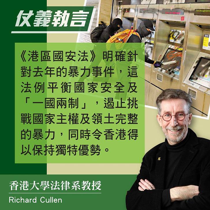 【今日網圖】港大法律學者RICHARD CULLEN：《港區國安法》明確針對黑暴分子、令香港保持優勢