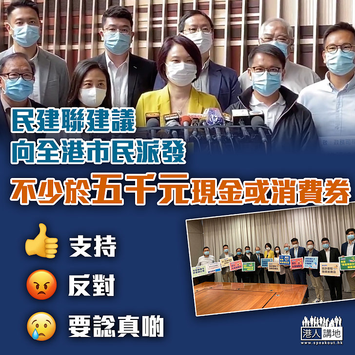 【全民派錢】民建聯建議向全港市民派發不少於五千元現金或消費券