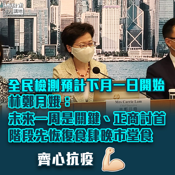 【新冠肺炎】 全民檢測預計下月一日開始 林鄭：未來一周是關鍵、正商討首階段先恢復食肆晚市堂食