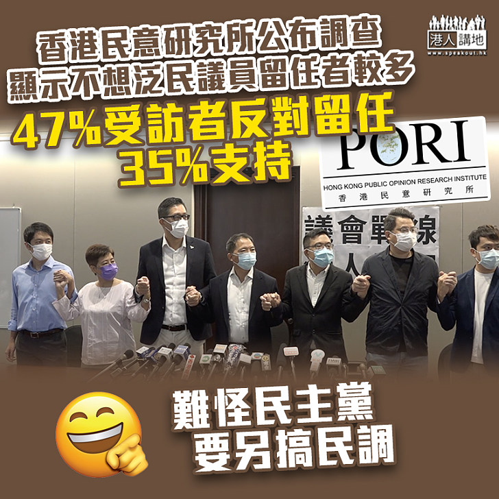 【果然如此】香港民研調查顯示、市民對立法會議員是否延任意見清晰、大部分受訪者要求離開