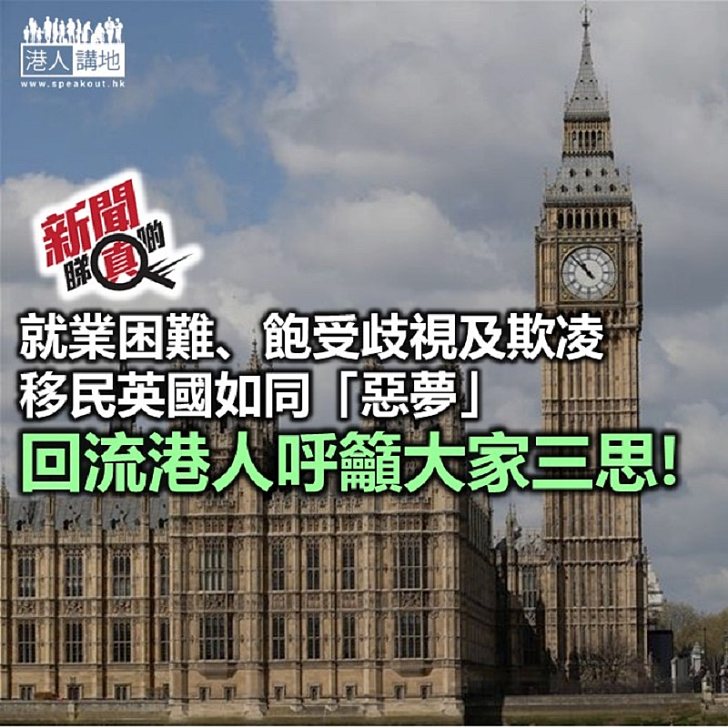 【新聞睇真啲】英國「二等公民」的悲哀