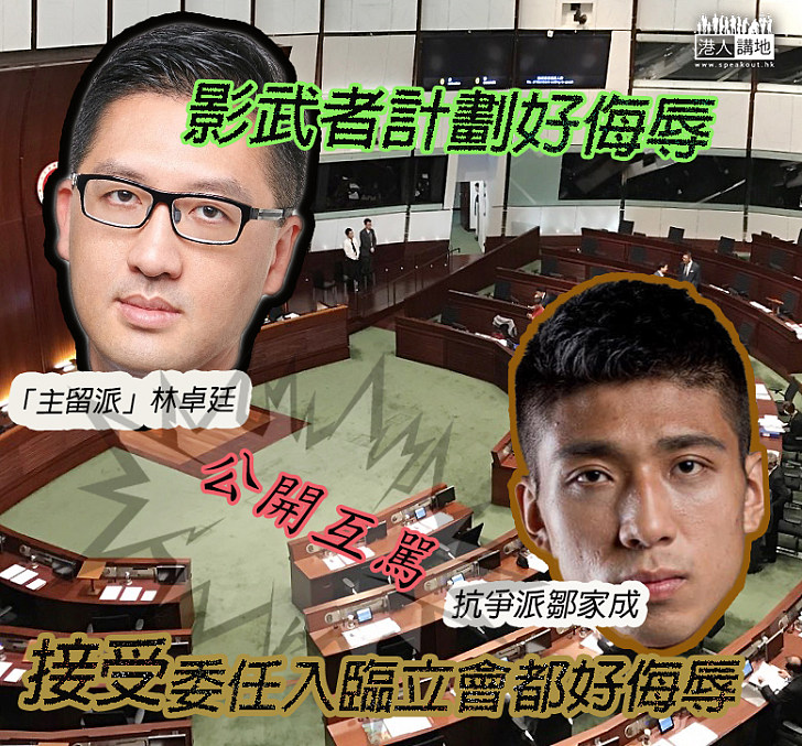 【好戲連場?】「主留派」民主黨林卓廷與主張杯葛延任嘅鄒家成，首度公開辯論去留問題，互指對方啲建議「好侮辱」