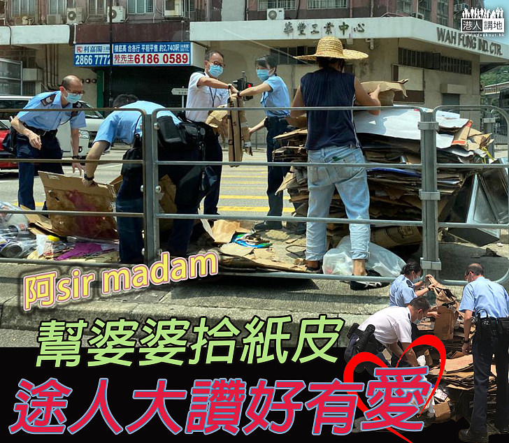 【好人好事】好心阿sir madam幫婆婆執拾紙皮 途人見狀大讚