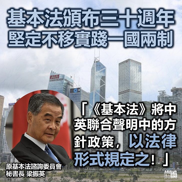 【回顧歷史】《基本法》頒布三十周年！ 政制及內地事務局製回顧短片 梁振英：《基本法》將聯合聲明中一系列對香港回歸之後的基本方針政策，以法律形式規定之！