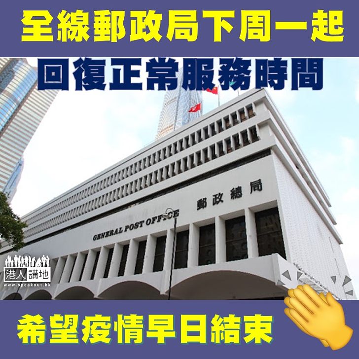 【回復正常】全線郵政局下周一起回復正常服務時間。