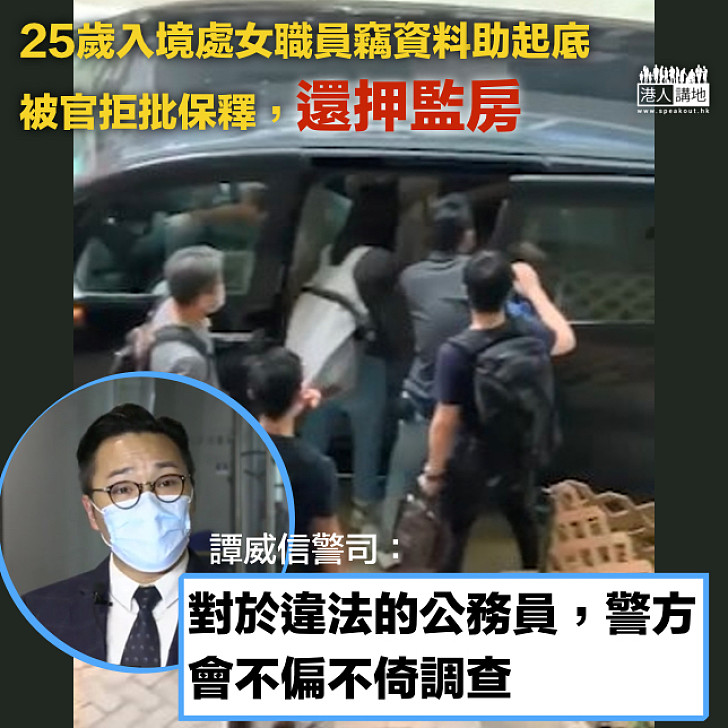 【難逃法網】25歲入境處女職員涉竊取警員資料被捕,今早提堂,法庭拒絶她保釋