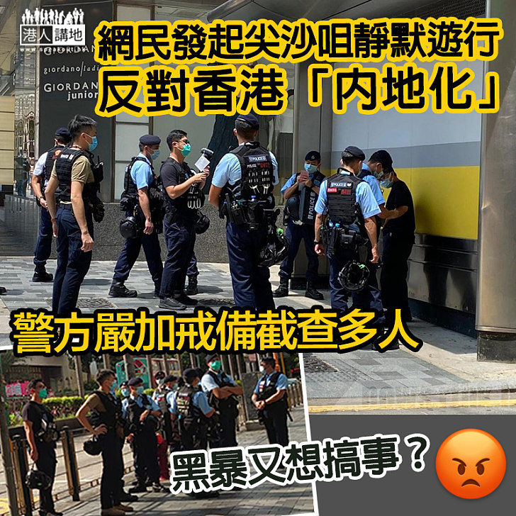 【又想搞事？】網民發起尖沙咀靜默遊行 警方嚴加戒備截查多人