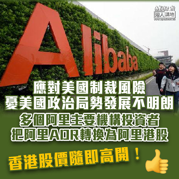 【中美關係】應對美國制裁風險 多個阿里主要機構投資者把阿里ADR轉換為阿里港股
