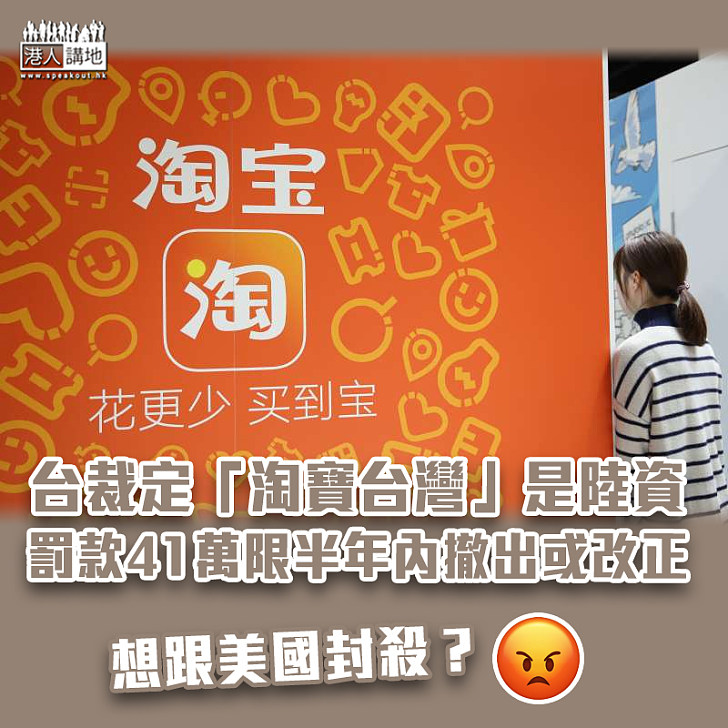 【又玩封殺】台經濟部裁定「淘寶台灣」為陸資 罰款41萬兼限半年內撤出或改正
