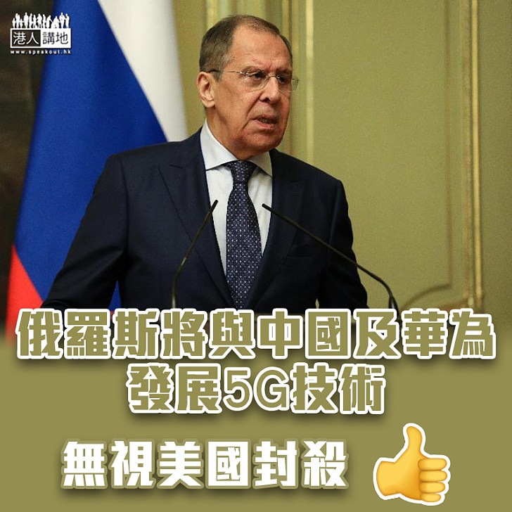 【無視美國封殺】俄羅斯將與中國及華為發展5G技術