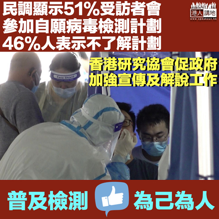 【新冠肺炎】民調顯示逾半數受訪者稱會參加全民自願病毒檢測計劃