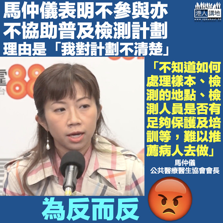 【消極抗疫】表明不參與亦不協助社區檢測計劃 馬仲儀：因為我不清楚計劃