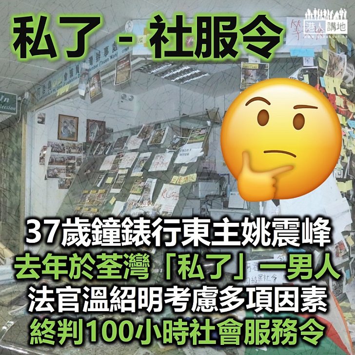 【黑暴運動】鐘錶行東主認與多人一起「私了」男子 法官指有悔意、傷者傷勢不重判社服令　