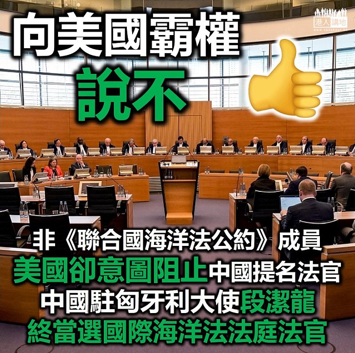 【美國霸權】中國駐匈牙利大使段潔龍當選國際海洋法法庭法官、10月履職任期9年