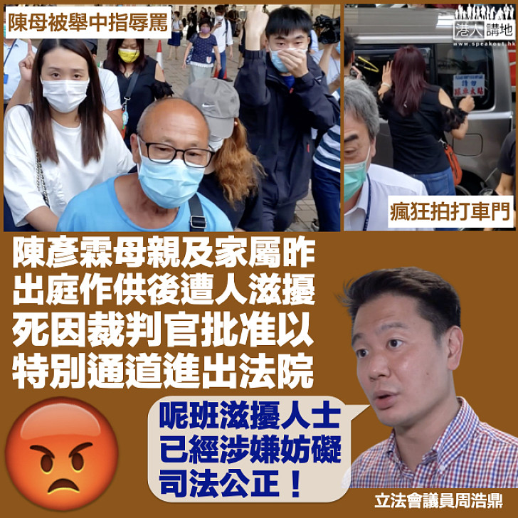 【騷擾證人】陳彥霖母親及家屬作供後遭滋擾 官准以特別通道進出法院