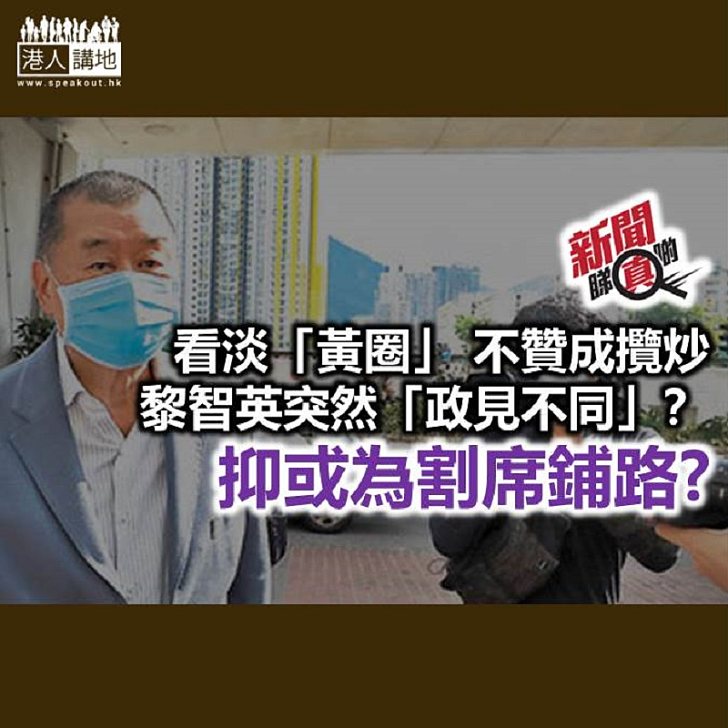 【新聞睇真啲】黎智英吐心聲 想與抗爭派割席？
