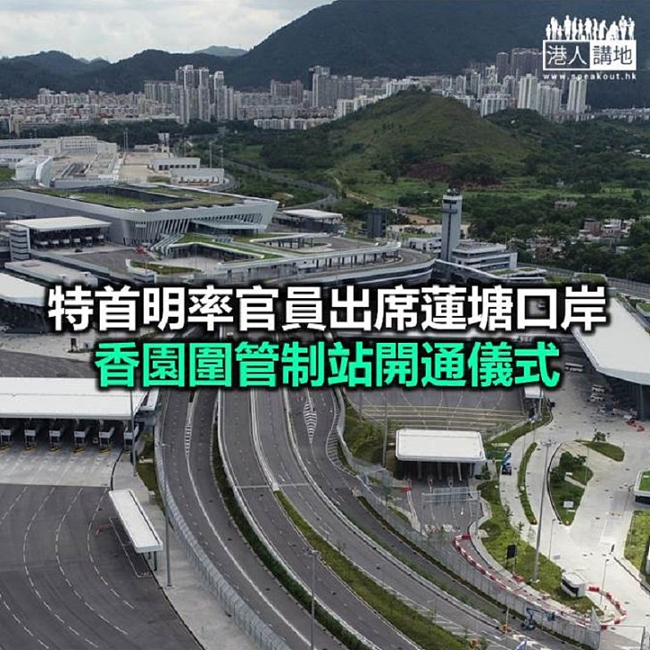 【焦點新聞】香園圍管制站明天下午開通 跨境貨車「先行」