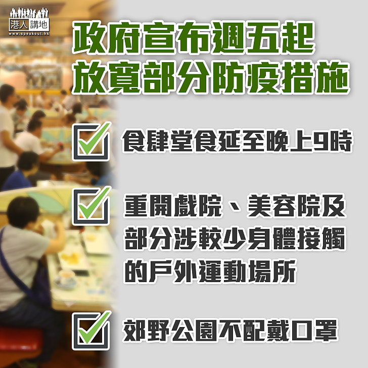 【放寬防疫措施】本週五起食肆堂食延至晚上9時 戲院、美容院重開