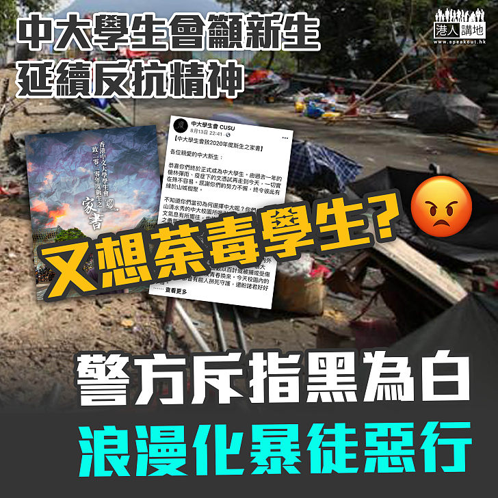 【美化暴力】中大學生會籲新生延續反抗精神　警斥指黑為白縱容暴行