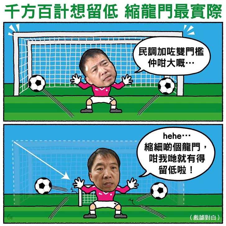 【今日網圖】千方百計想留低   縮龍門最實際