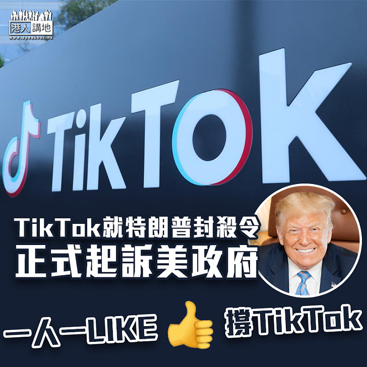 【政治封殺】TikTok就特朗普封殺令正式起訴美政府