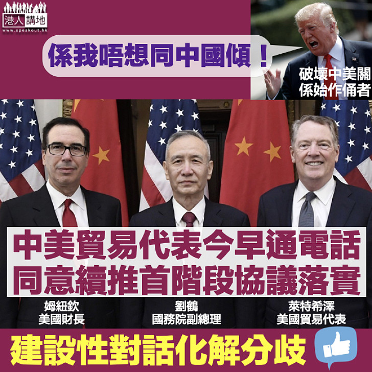 【中美之爭】中美貿易代表今早通話 同意續推動首階段協議落實