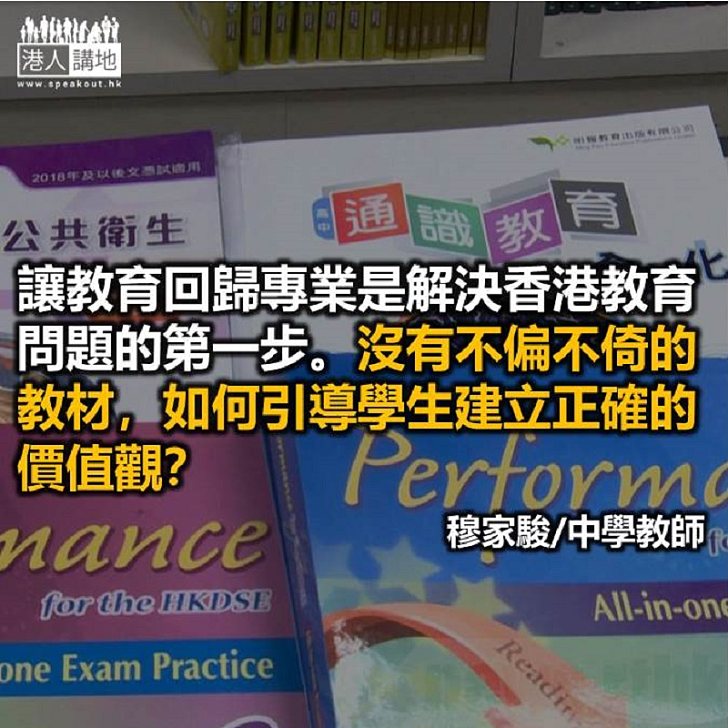 通識教科書修訂是撥亂反正的第一步