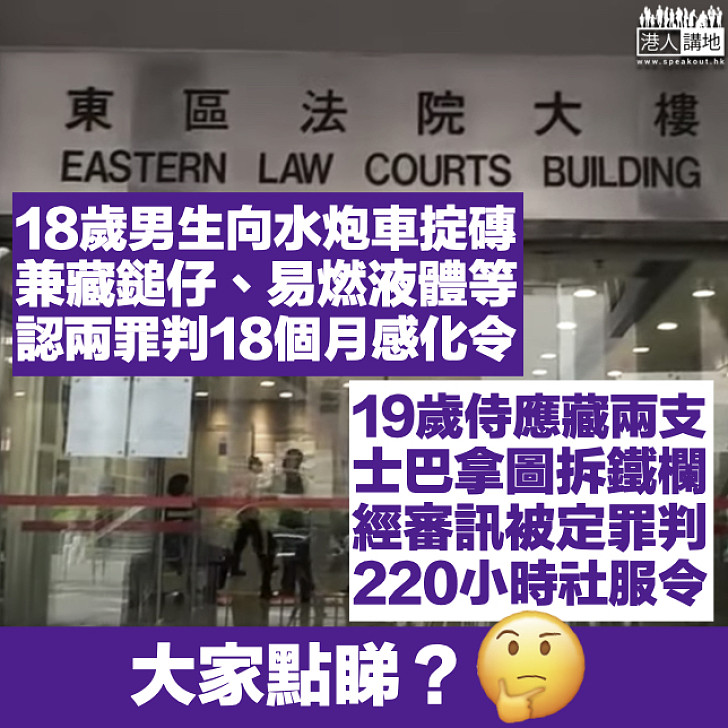 【黑暴下場】18歲男生向水炮車掟磚兼藏鎚仔鎅刀、被判感化18個月 19歲侍應藏兩支士巴拿圖拆鐵欄、遭判罰220小時社服令