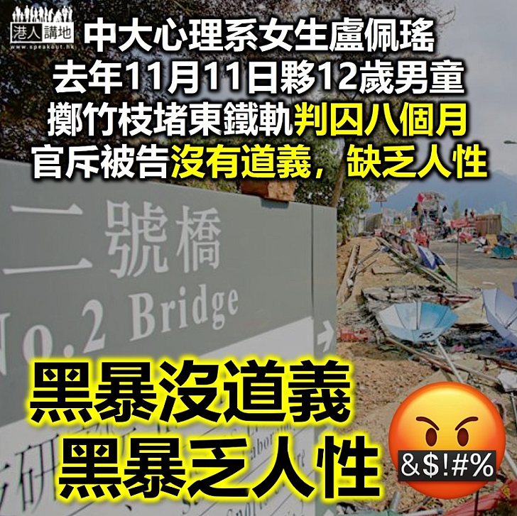 【黑暴運動】中大女生去年11月11日擲竹枝堵東鐵軌被判囚八個月