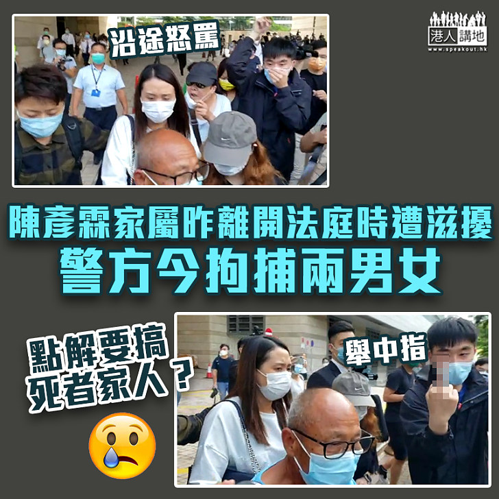 【死因研訊】陳彥霖家屬昨離開法庭時遭滋擾 警方今拘兩男女