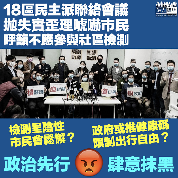 【唬嚇市民】18區民主派聯絡會議發聲明 籲市民不應參與社區檢測計劃