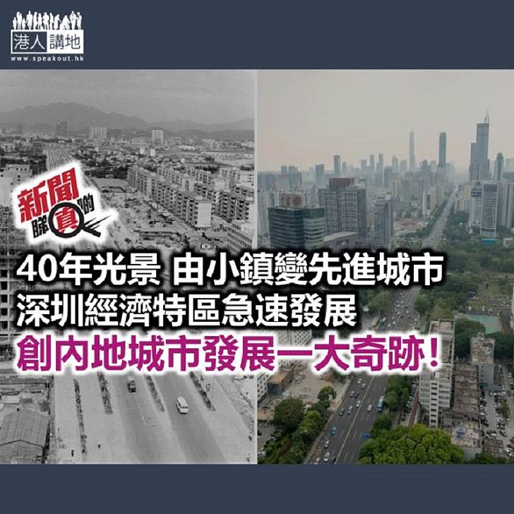 【新聞睇真啲】深圳經濟特區40年 由零到先進城市