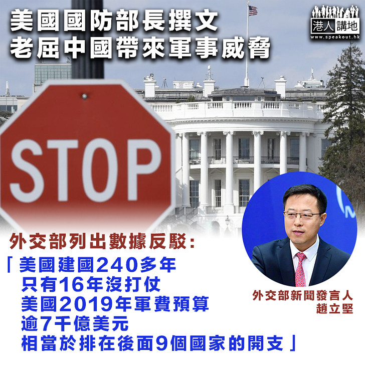 【嚴詞反擊】美國國防部長撰文老屈中國帶來軍事威脅 外交部列出數據反駁：美國建國240多年、只有16年沒打仗