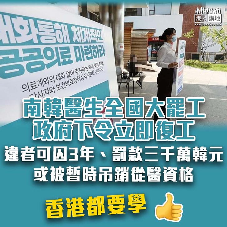 【新冠肺炎】南韓醫生全國大罷工 政府下令立即復工 違者可囚3年
