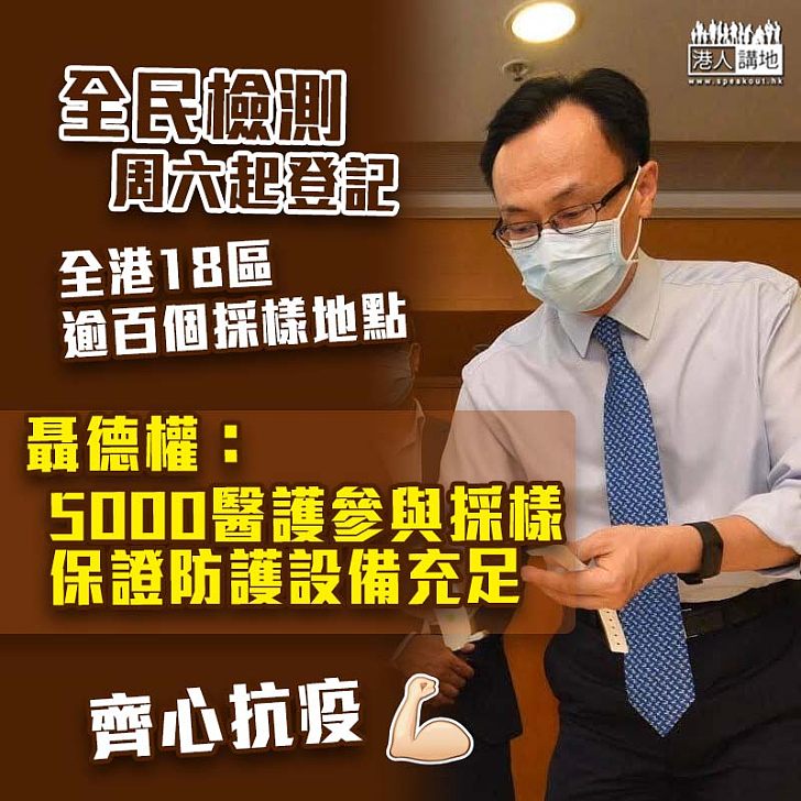 【全民檢測】全港18區逾百個採樣地點 聶德權：普及檢測計劃周六起可網上預約　