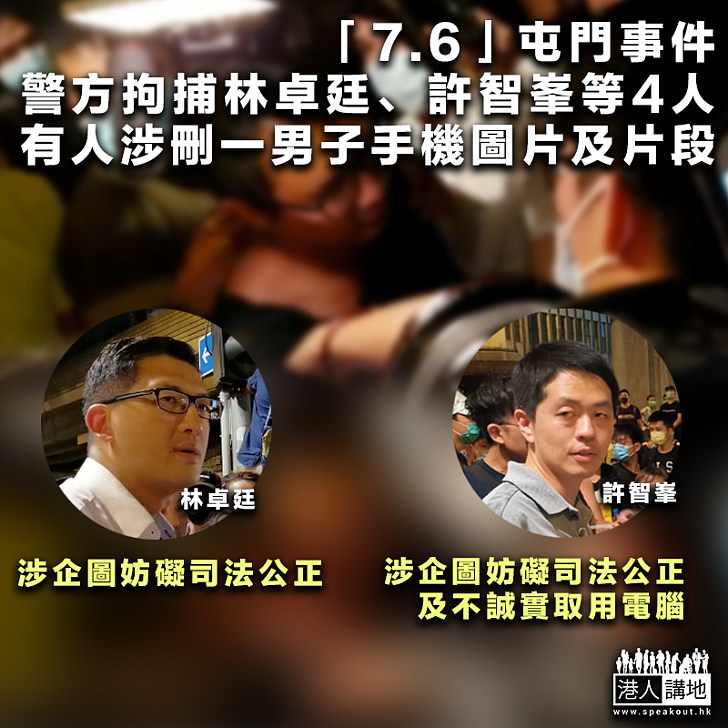 【76屯門】「7.6」屯門事件警方拘捕林卓廷、許智峯等4人
