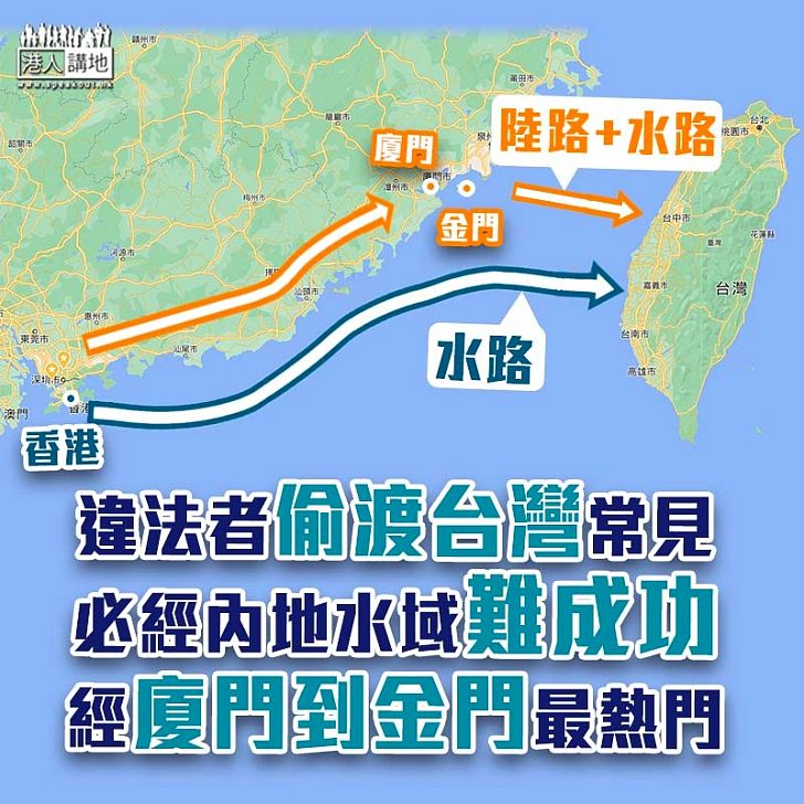 【偷渡不該】偷渡台灣地區難成功、經廈門一帶到金門最常見