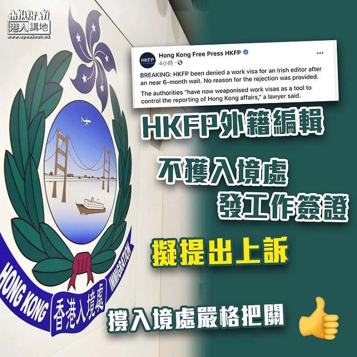 【港區國安法】外籍編輯不獲入境處發工作簽證 HKFP擬提上訴