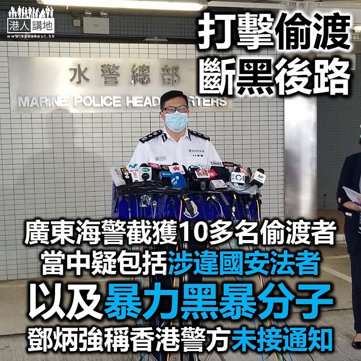 【潛逃落網】廣東海警截獲10多名涉偷渡的香港疑犯、鄧炳強稱香港警方未接通知