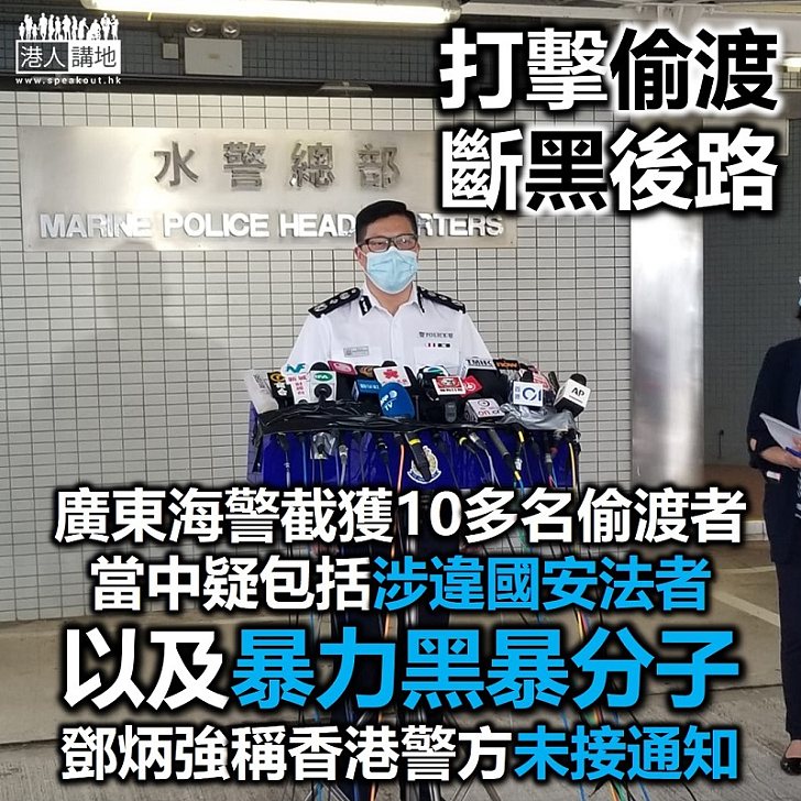 【潛逃落網】廣東海警截獲10多名涉偷渡的香港疑犯、鄧炳強稱香港警方未接通知