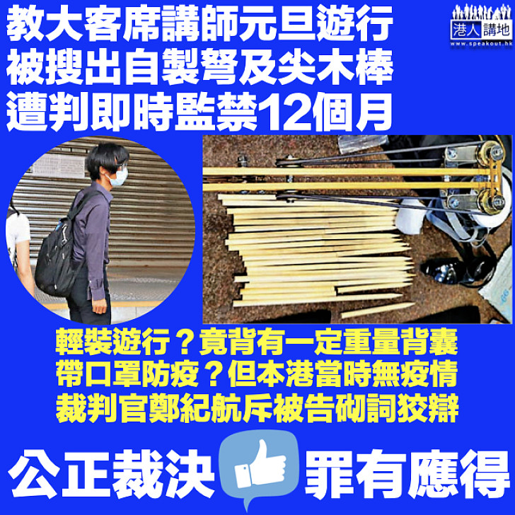 【罪有應得】教大客席講師藏自製弩及尖木棒被判囚1年 官斥強詞奪理、砌詞狡辯