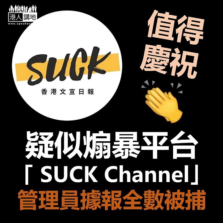 【黑暴運動】涉煽惑群眾「和你塞」的「SUCK Channel」管理員全數被捕