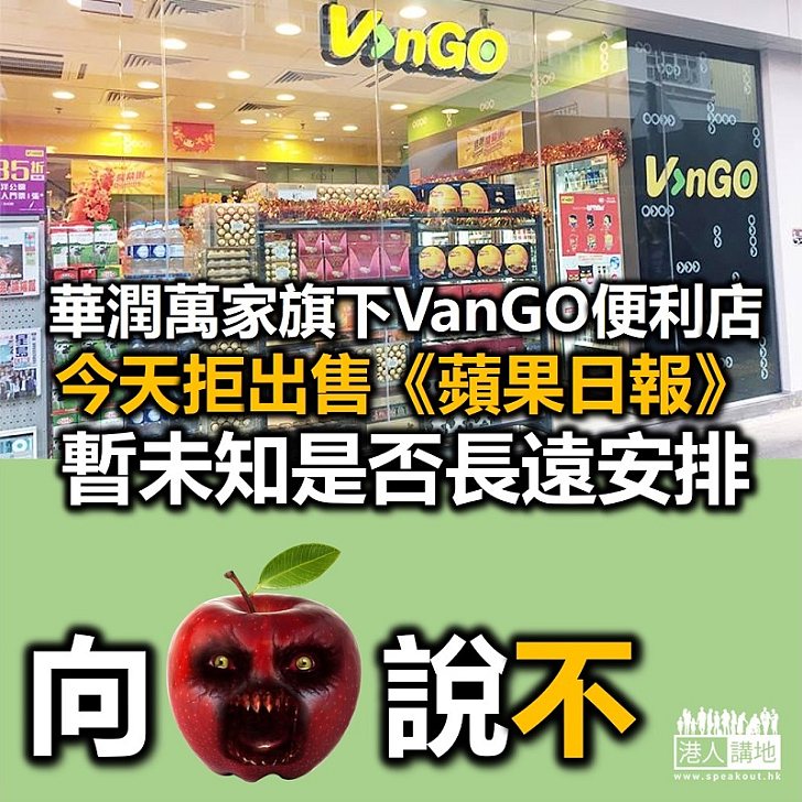 【抵制蘋果】華潤萬家旗下VanGO便利店今天不出售《蘋果日報》