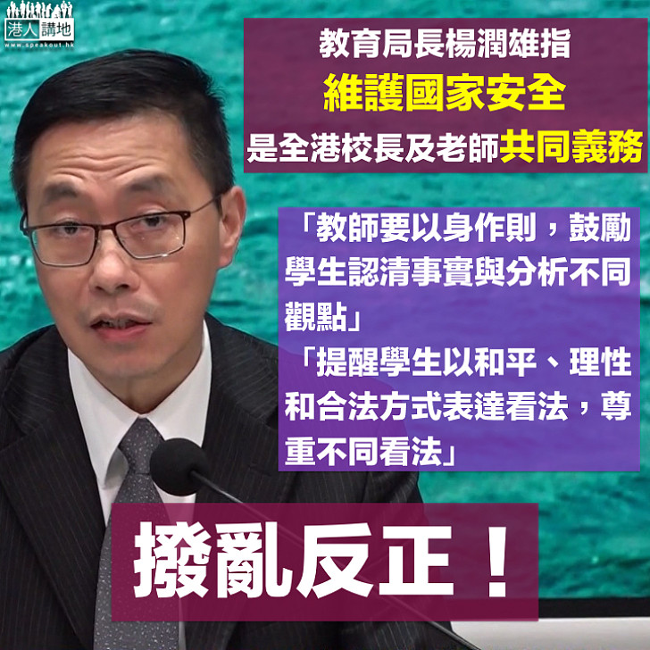 【港區國安法】楊潤雄去信全港校長及老師 促以身作則鼓勵學生和平理性表達看法