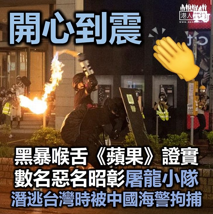 【屠龍落網】《蘋果日報》聲稱因涉嫌偷渡被中國海警拘捕者中有數名「屠龍小隊」成員