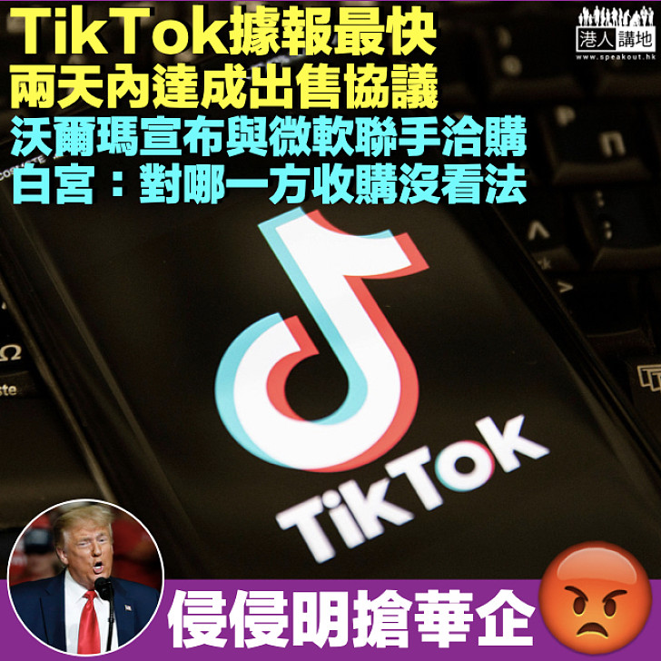 【侵侵明搶】TikTok據報最快兩天內與買家達成協議 沃爾瑪宣布與微軟聯手洽購 白宮：對哪一方收購沒看法