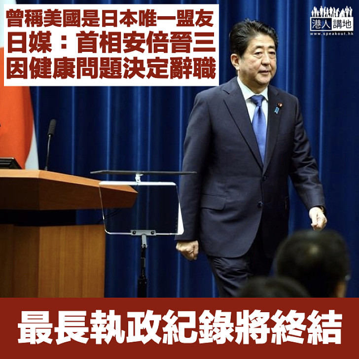 【日本政壇】日媒：首相安倍晉三因健康問題決定辭職